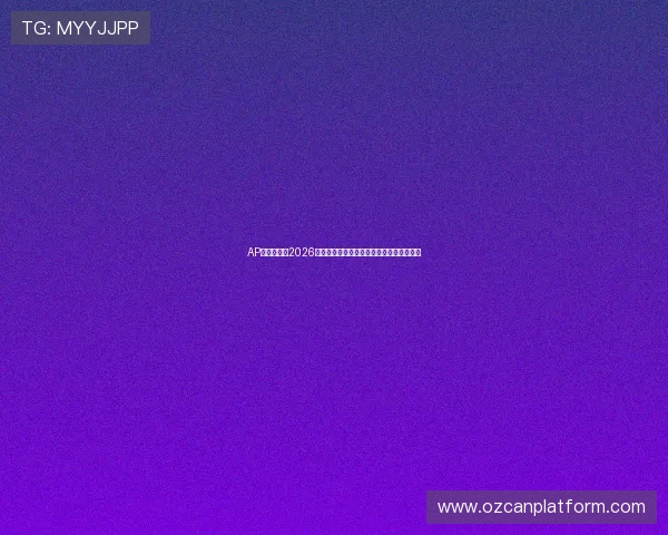 AP体育官网:2026世界杯精彩瞬间集锦与球迷热评全方位报道